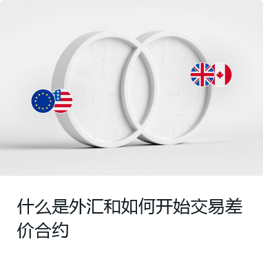 什么是外汇和如何开始交易差价合约