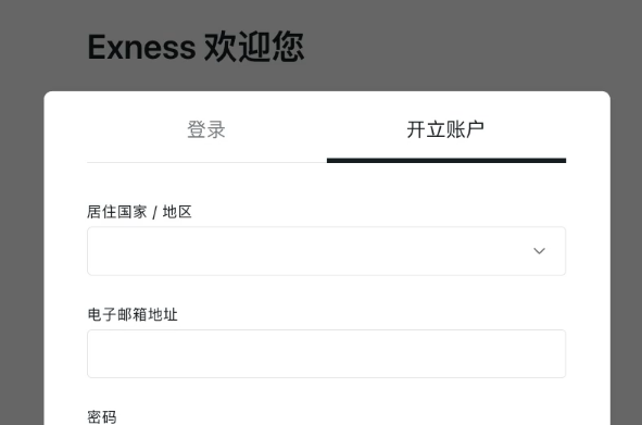 注册Exness账户